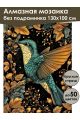 Алмазная мозаика без подрамника «Золотая колибри» 130x100 см