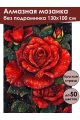 Алмазная мозаика без подрамника «Красная роза» 130x100 см