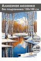 Алмазная мозаика без подрамника «Березы у реки» 130x100 см