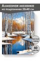 Алмазная мозаика на подрамнике «Березы у реки» 50x40 см, 50 цветов
