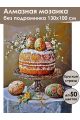 Алмазная мозаика без подрамника «Пасхальный стол» 130x100 см