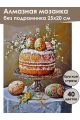 Алмазная мозаика без подрамника «Пасхальный стол» 25x20 см