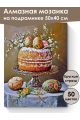 Алмазная мозаика на подрамнике «Пасхальный стол» 50x40 см, 50 цветов