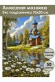Алмазная мозаика без подрамника «Церковь в лесу» 70x50 см