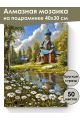 Алмазная мозаика на подрамнике «Церковь в лесу» 40x30 см, 50 цветов