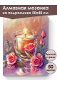 Алмазная мозаика на подрамнике «Свеча и розы» 50x40 см, 50 цветов