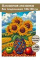 Алмазная мозаика без подрамника «Подсолнухи» 130x100 см