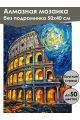 Алмазная мозаика без подрамника «Ночь и колизей» 50x40 см