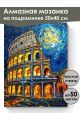 Алмазная мозаика на подрамнике «Ночь и колизей» 50x40 см