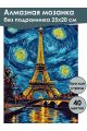 Алмазная мозаика без подрамника «Ночь в Париже» 25x20 см