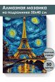 Алмазная мозаика на подрамнике «Ночь в Париже» 50x40 см, 50 цветов