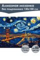 Алмазная мозаика без подрамника «Звездный мост» 130x100 см