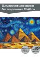 Алмазная мозаика без подрамника «Пирамиды» 50x40 см