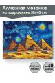 Алмазная мозаика на подрамнике «Пирамиды» 50x40 см