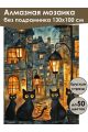 Алмазная мозаика без подрамника «Мартовские коты» 130x100 см