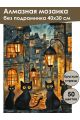 Алмазная мозаика без подрамника «Мартовские коты» 40x30 см