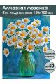 Алмазная мозаика без подрамника «Букет ромашек» 130x100 см