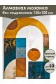 Алмазная мозаика без подрамника «Арка» 130x100 см