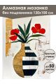 Алмазная мозаика без подрамника «Букет маков» 130x100 см