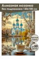Алмазная мозаика без подрамника «Воскресное утро» 130x100 см