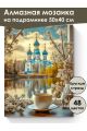 Алмазная мозаика на подрамнике «Воскресное утро» 50x40 см, 48 цветов