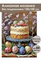 Алмазная мозаика без подрамника «Кулич на пасху» 130x100 см