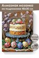 Алмазная мозаика на подрамнике «Кулич на пасху» 40x30 см, 50 цветов
