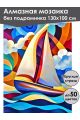 Алмазная мозаика без подрамника «Под парусом» 130x100 см