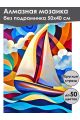 Алмазная мозаика без подрамника «Под парусом» 50x40 см