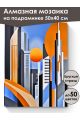 Алмазная мозаика на подрамнике «Мегаполис» 50x40 см