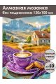 Алмазная мозаика без подрамника «Лавандовый кофе» 130x100 см