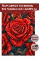 Алмазная мозаика без подрамника «Королева роз» 130x100 см