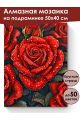 Алмазная мозаика на подрамнике «Королева роз» 50x40 см