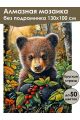 Алмазная мозаика без подрамника «Медвежонок» 130x100 см