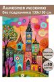 Алмазная мозаика без подрамника «Детский замок» 130x100 см