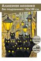 Алмазная мозаика без подрамника «Мартовские коты» 130x100 см