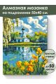 Алмазная мозаика на подрамнике «Церковь у озера» 50x40 см