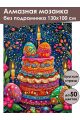 Алмазная мозаика без подрамника «Кулич на пасху» 130x100 см