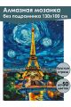 Алмазная мозаика без подрамника «Ночь в Париже» 130x100 см