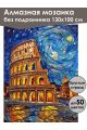Алмазная мозаика без подрамника «Ночь в Риме» 130x100 см