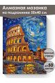 Алмазная мозаика на подрамнике «Ночь в Риме» 50x40 см