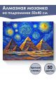 Алмазная мозаика на подрамнике «Ночь в Египте» 50x40 см, 50 цветов