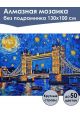 Алмазная мозаика без подрамника «Тауэрский мост» 130x100 см