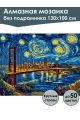 Алмазная мозаика без подрамника «Звездный мост» 130x100 см