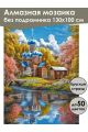 Алмазная мозаика без подрамника «Церковь у реки» 130x100 см