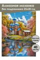 Алмазная мозаика без подрамника «Церковь у реки» 25x20 см