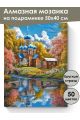 Алмазная мозаика на подрамнике «Церковь у реки» 50x40 см, 50 цветов