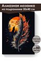 Алмазная мозаика на подрамнике «Волк на закате» 50x40 см