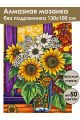 Алмазная мозаика без подрамника «Подсолнухи» 130x100 см