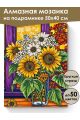 Алмазная мозаика на подрамнике «Подсолнухи» 50x40 см